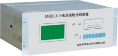 MQDLX小电流接地选线装置