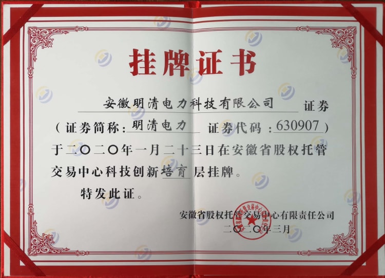 明清上市--挂牌证书