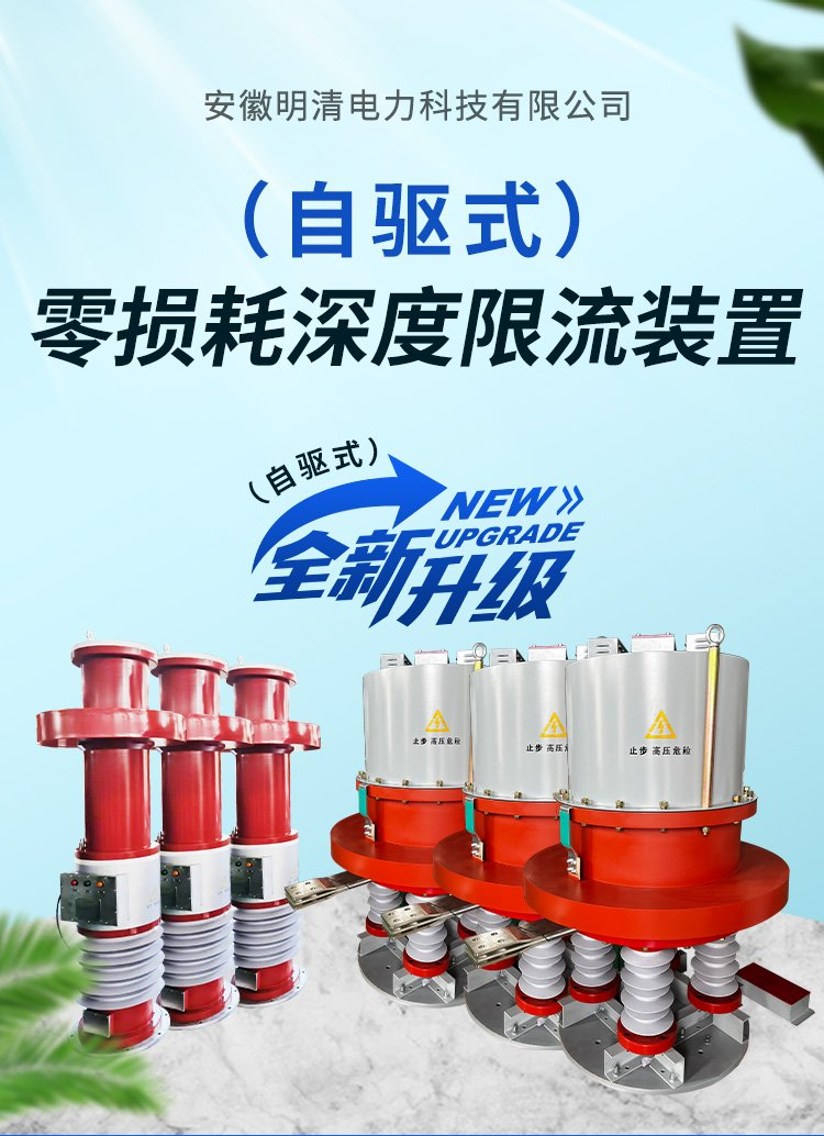 自驱式零损耗深度限流装置-明清电力.png